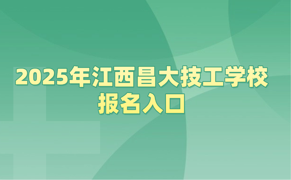 江西昌大技工學(xué)校報(bào)名入口