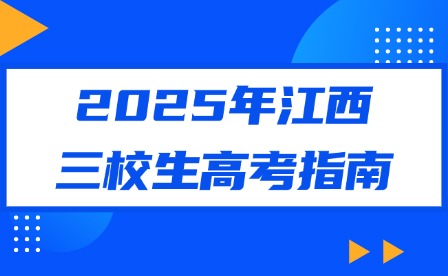 2025年江西三校生高考指南