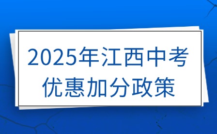 2025年江西中考優(yōu)惠加分政策