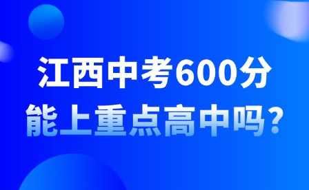 江西中考600分能上重點(diǎn)高中嗎?